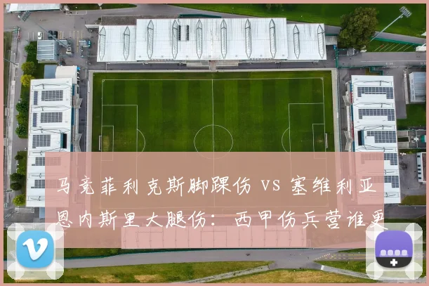 马竞菲利克斯脚踝伤 vs 塞维利亚恩内斯里大腿伤：西甲伤兵营谁更惨？