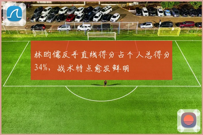 林昀儒反手直线得分占个人总得分34%，战术特点愈发鲜明