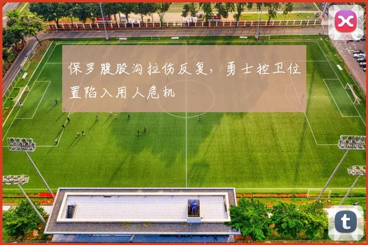 保罗腹股沟拉伤反复，勇士控卫位置陷入用人危机
