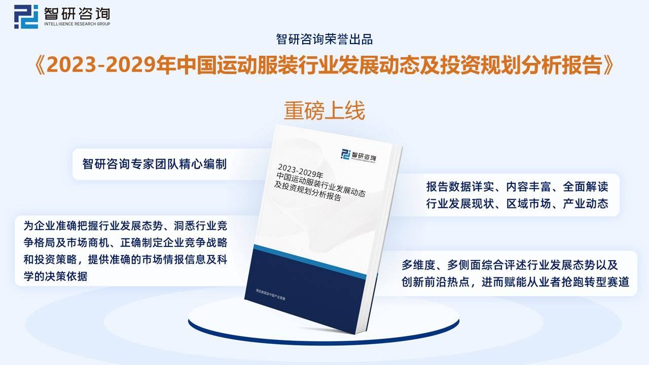 干货分享！2023年中国运动服装行业市场发展概况及未来投资前景预测分析k1体育app(图10)