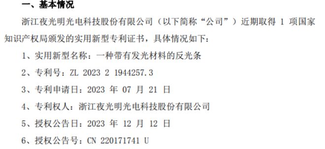 k1体育app夜光明取得关于一种带有发光材料的反光条的实用新型专利证书运动服装(图1)